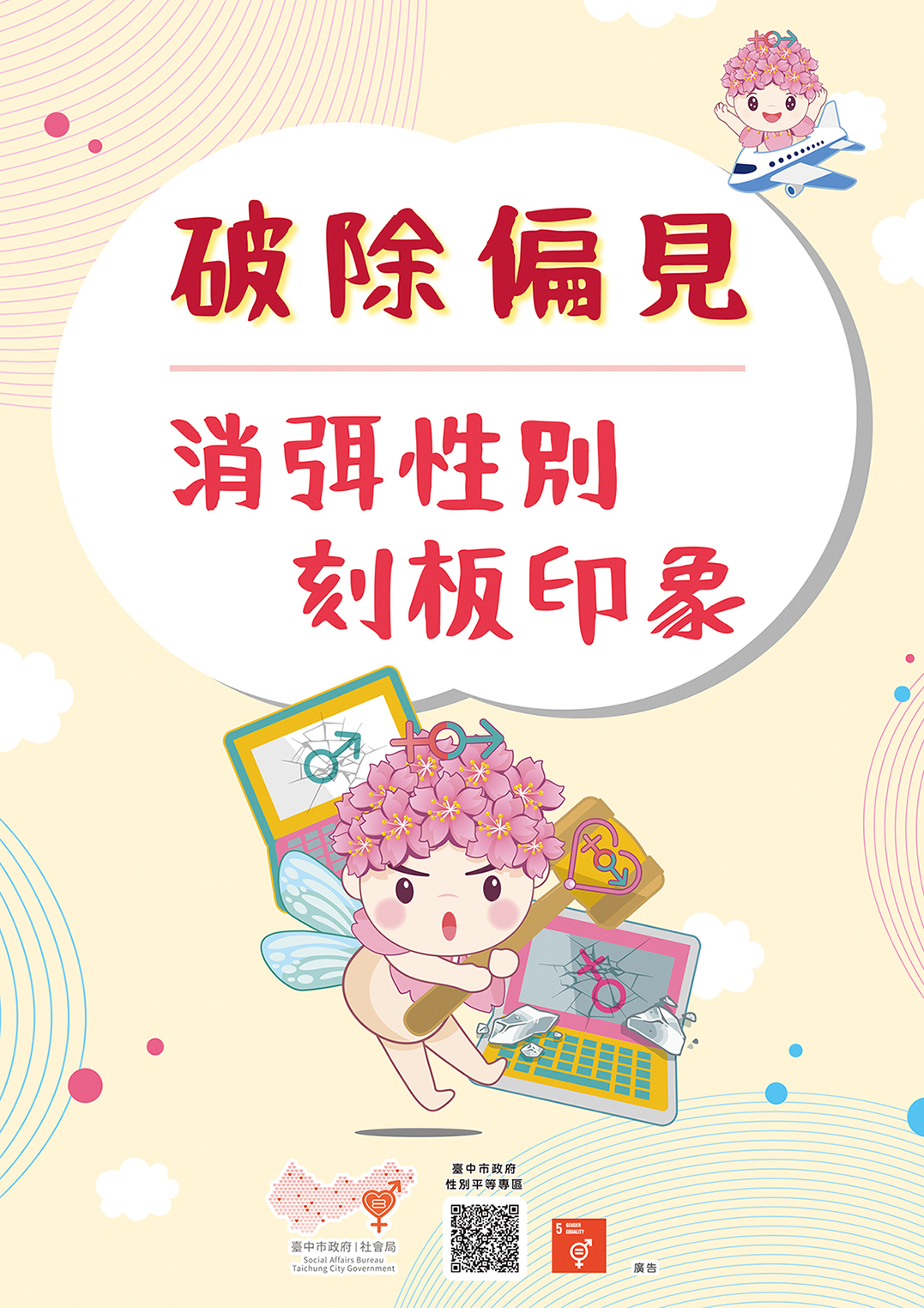 台中長安醫院性平專區衛教 - 消弭性別刻板印象 (第 1 頁)