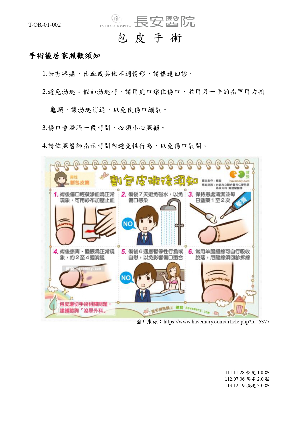 台中長安醫院手術室衛教 - 包皮手術 (第 1 頁)