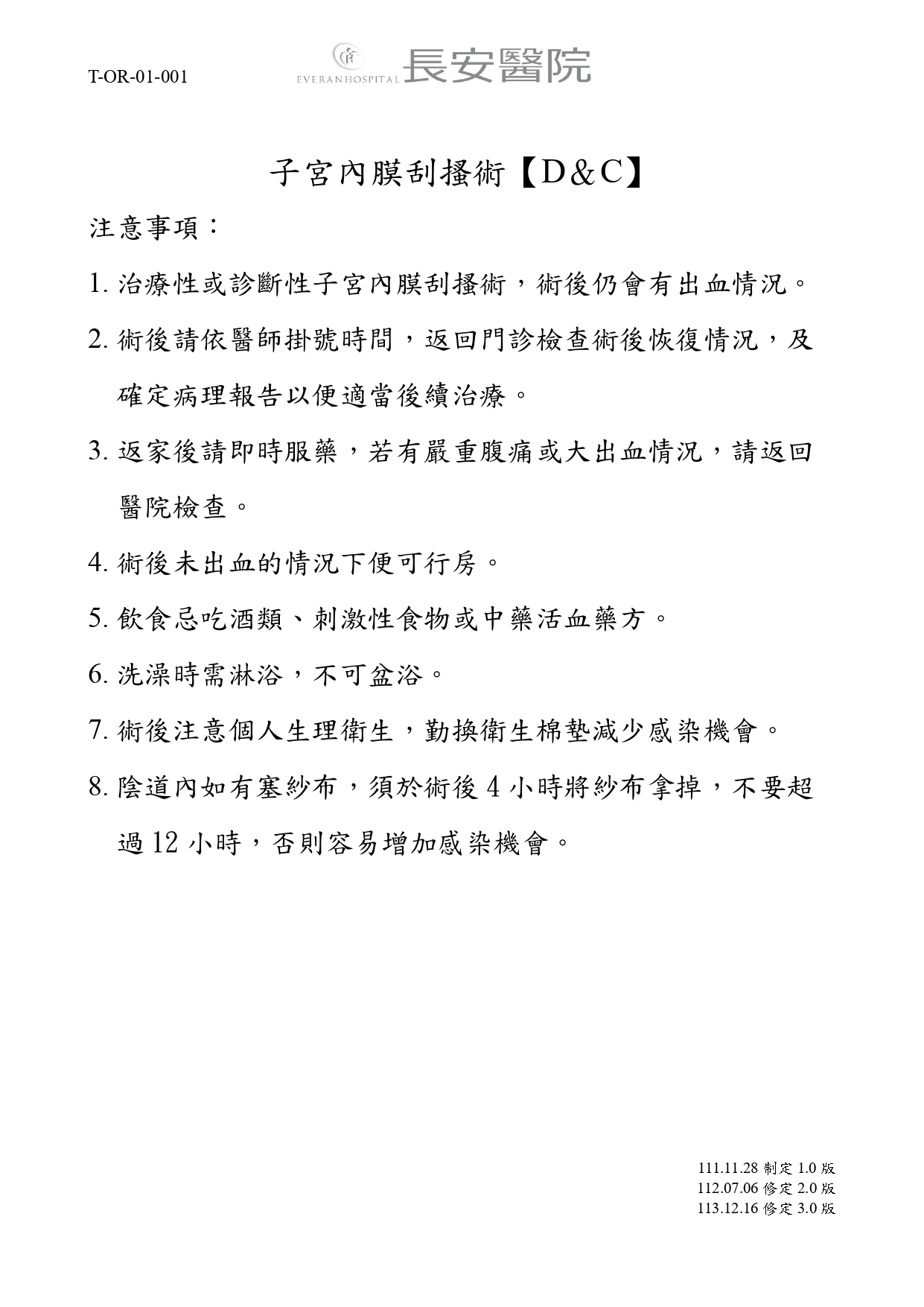 台中長安醫院手術室衛教 - 子宮內膜刮搔術 (第 1 頁)