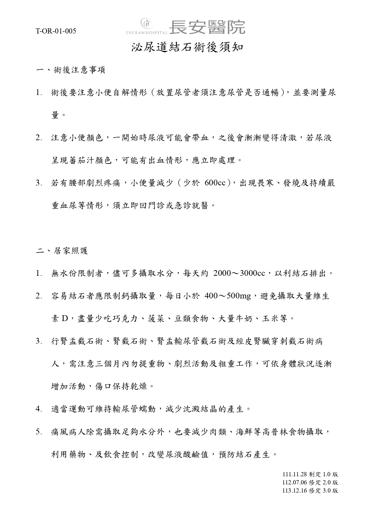 台中長安醫院手術室衛教 - 泌尿道結石術後須知 (第 1 頁)