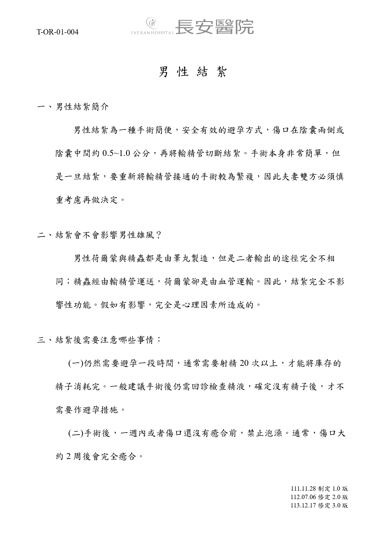 台中長安醫院手術室衛教 - 男性結紮 (第 1 頁)