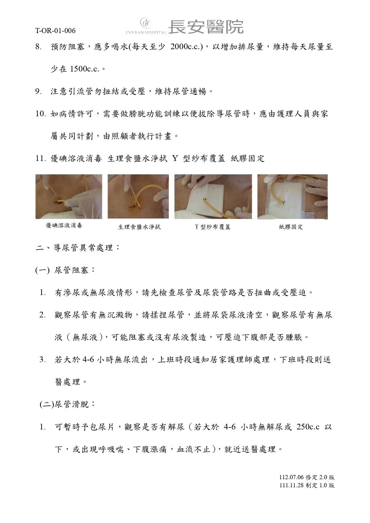 台中長安醫院手術室衛教 - 留置導尿管居家照護須知 (第 2 頁)