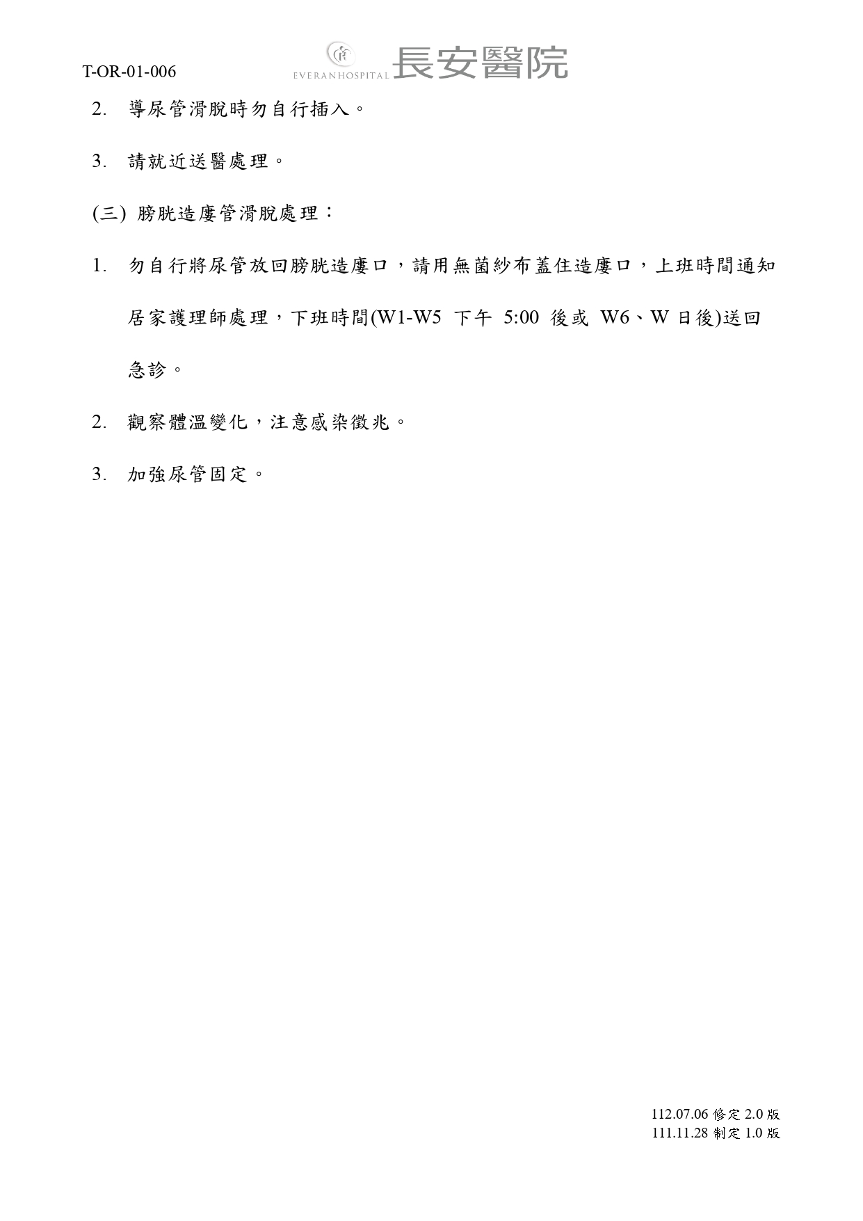 台中長安醫院手術室衛教 - 留置導尿管居家照護須知 (第 3 頁)