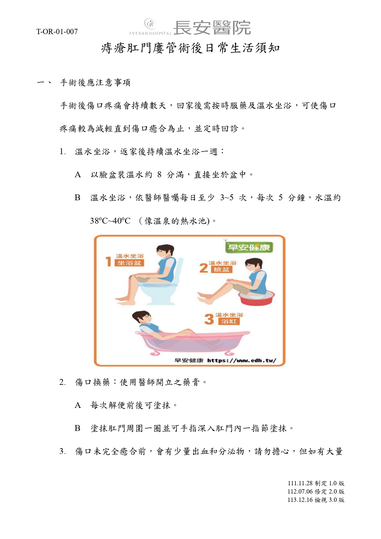 台中長安醫院手術室衛教 - 痔瘡術後日常生活須知 (第 1 頁)