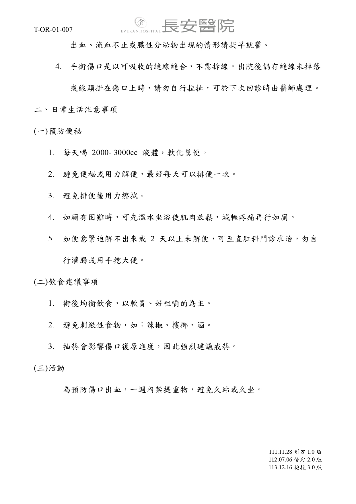 台中長安醫院手術室衛教 - 痔瘡術後日常生活須知 (第 2 頁)