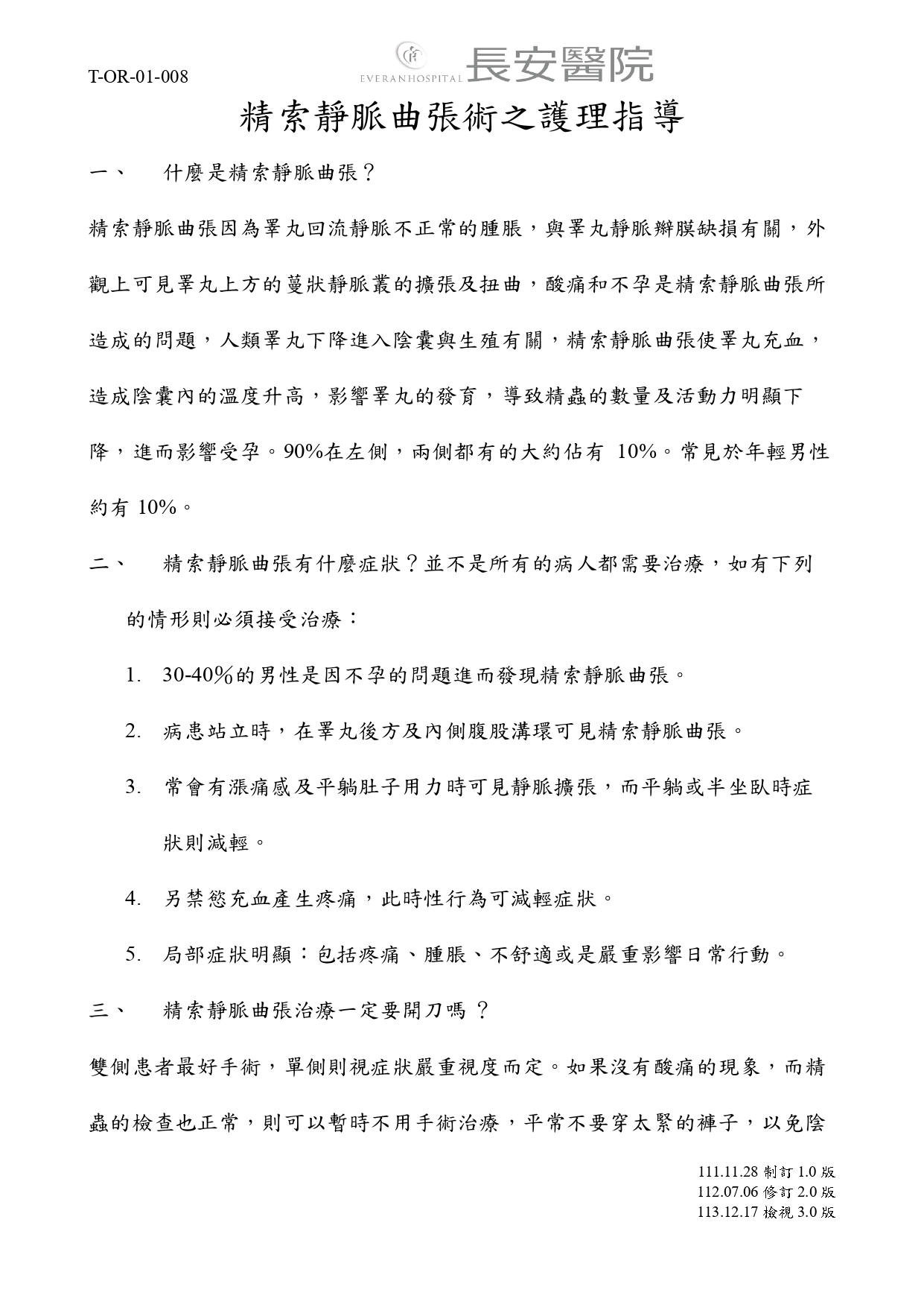 台中長安醫院手術室衛教 - 精索靜脈曲張術之護理指導 (第 1 頁)