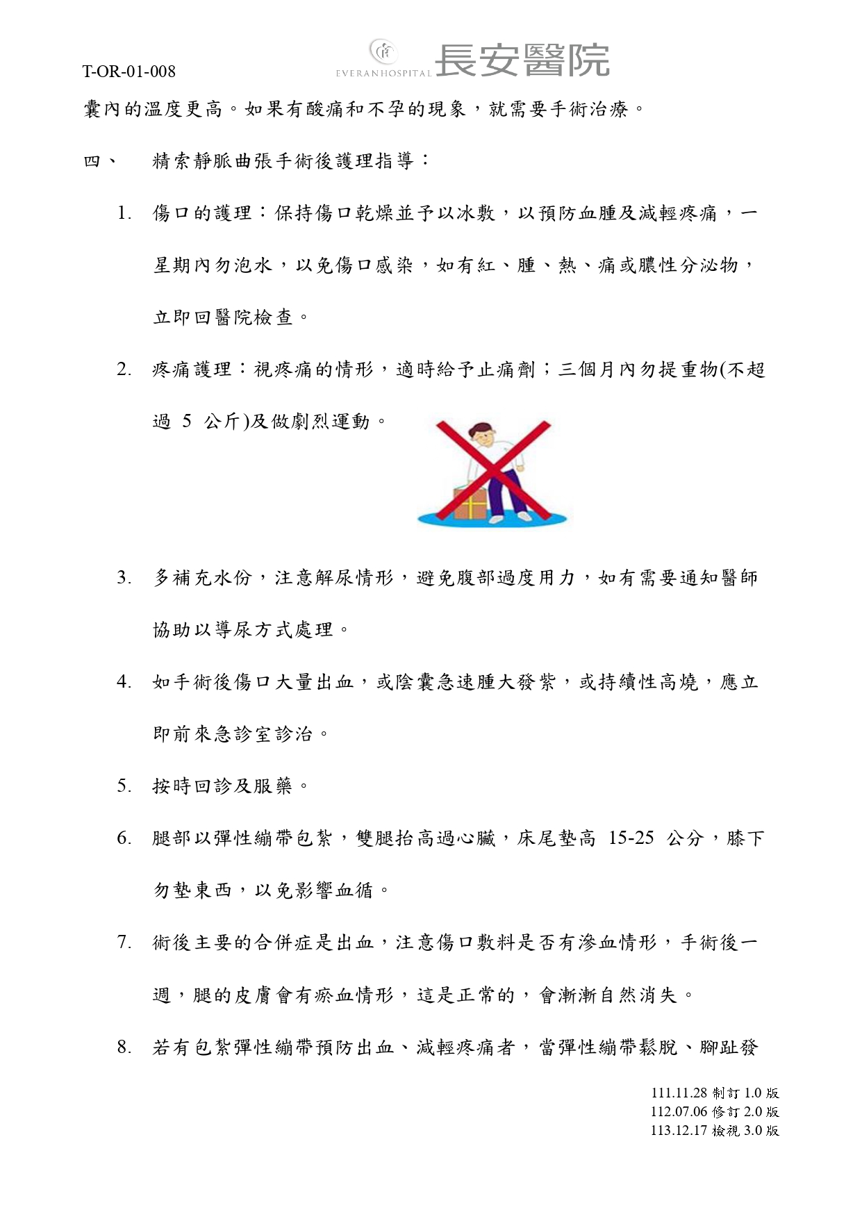 台中長安醫院手術室衛教 - 精索靜脈曲張術之護理指導 (第 2 頁)