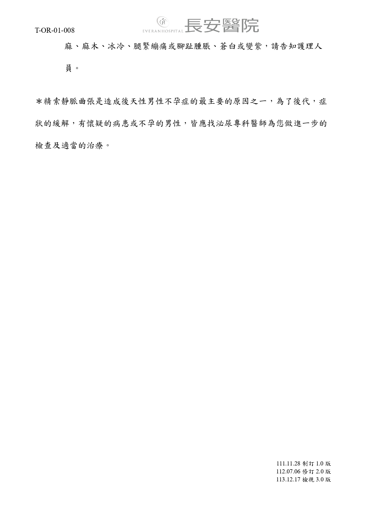 台中長安醫院手術室衛教 - 精索靜脈曲張術之護理指導 (第 3 頁)