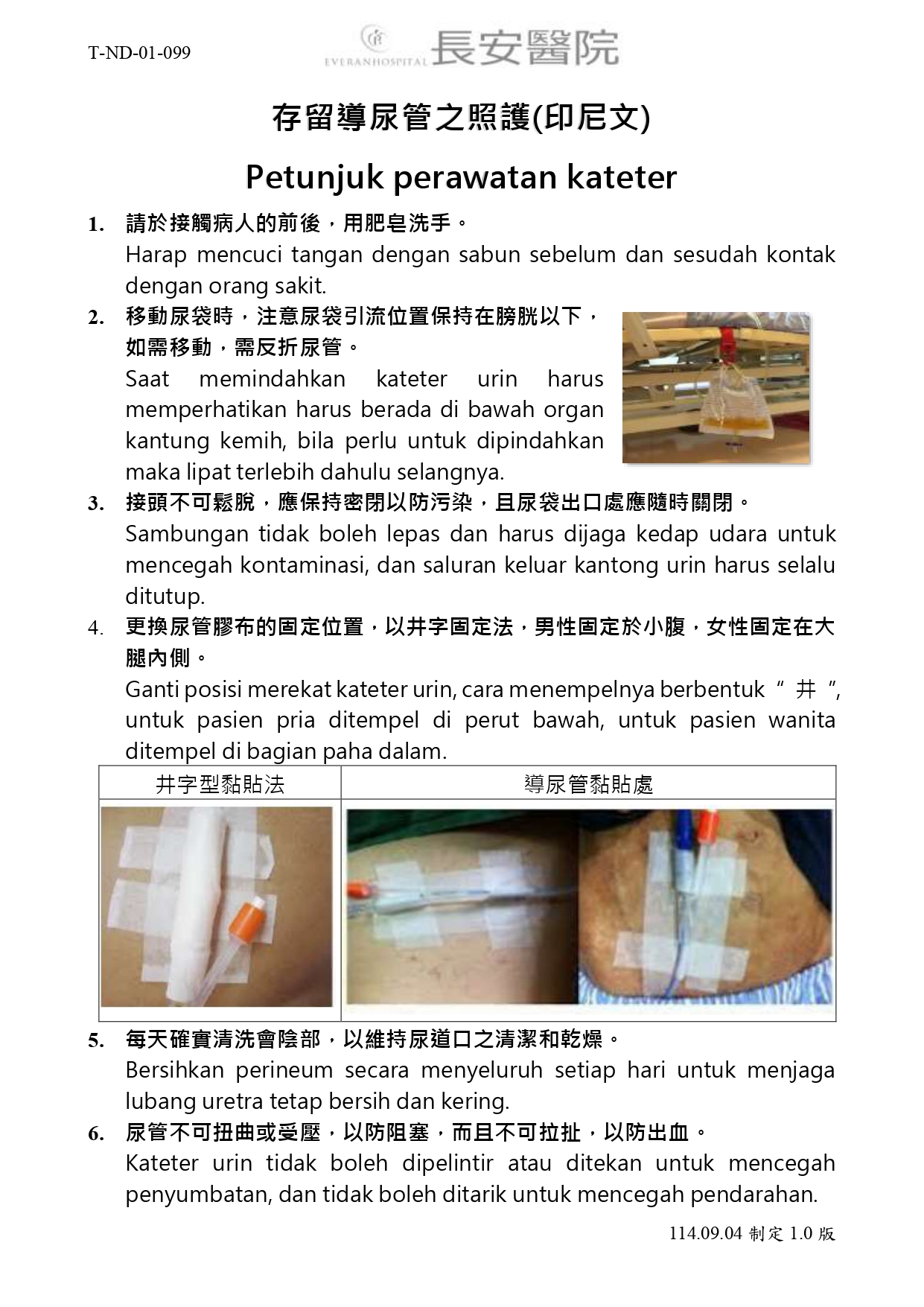 台中長安醫院綜合病房衛教 - 存留導尿管之照護(印尼文) (第 1 頁)