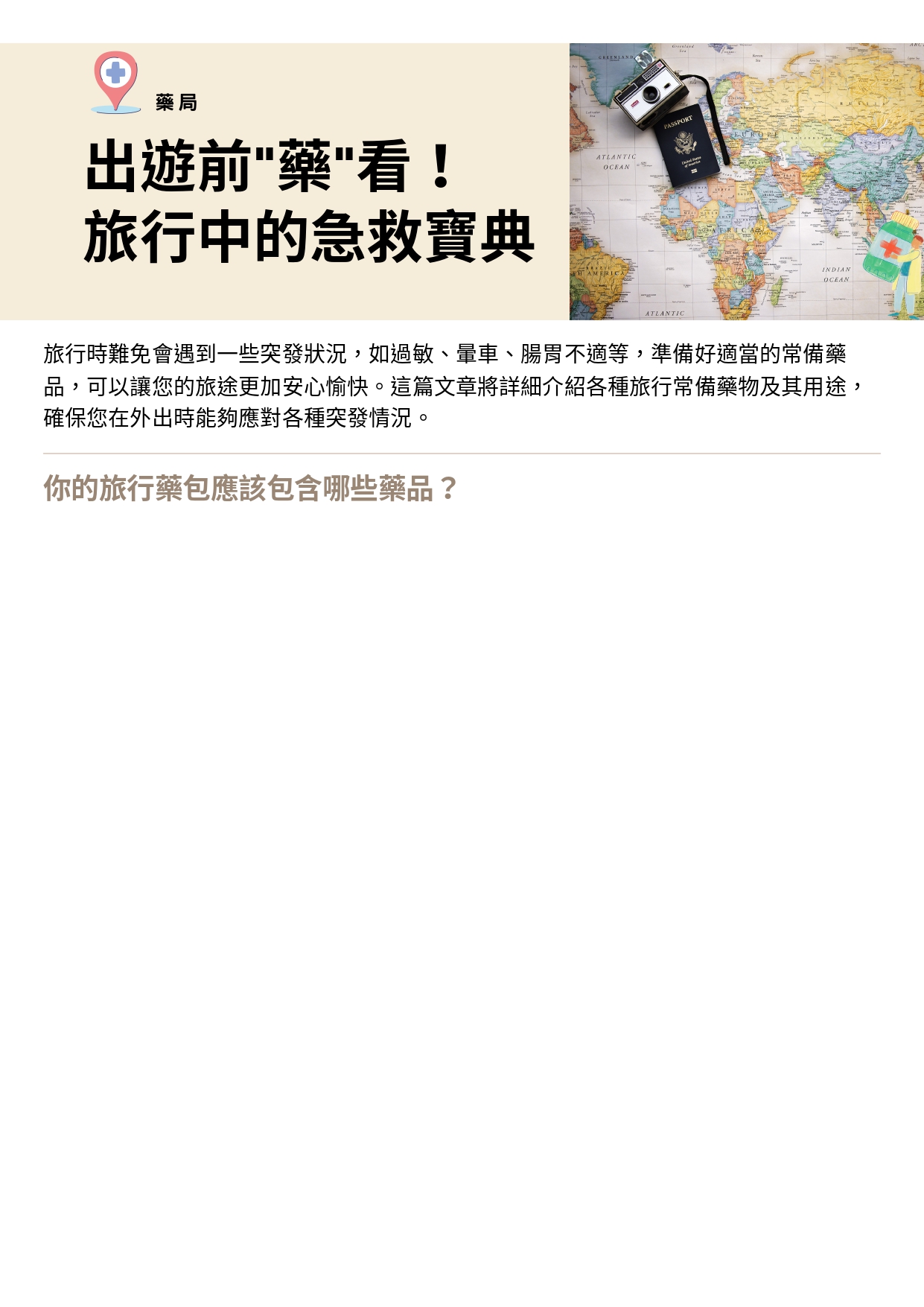 台中長安醫院藥局衛教 - 出遊前藥看！旅行中的急救寶典 (第 1 頁)
