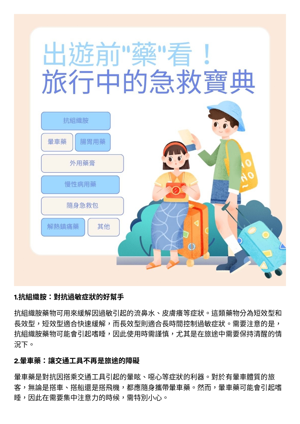 台中長安醫院藥局衛教 - 出遊前藥看！旅行中的急救寶典 (第 2 頁)