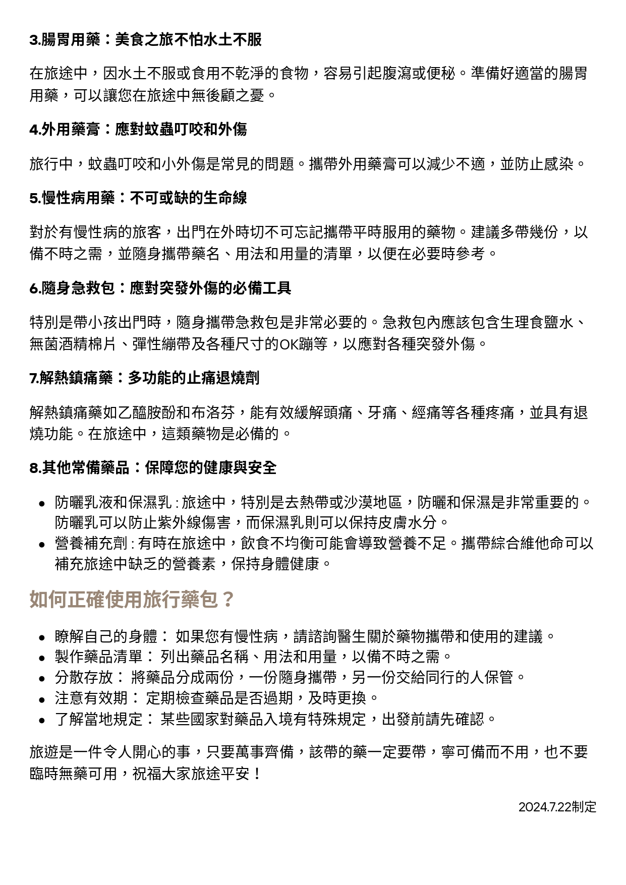 台中長安醫院藥局衛教 - 出遊前藥看！旅行中的急救寶典 (第 3 頁)