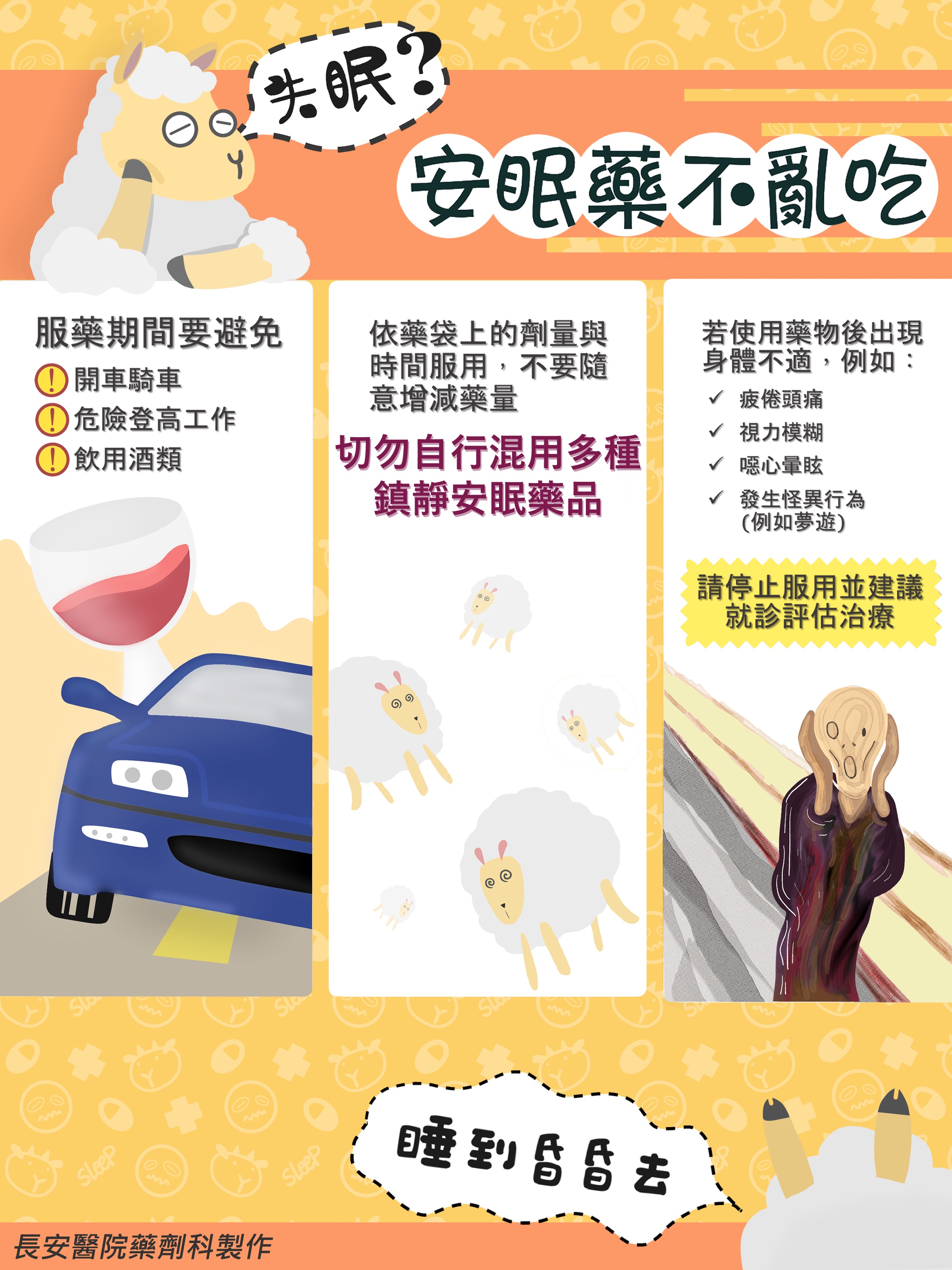 台中長安醫院藥局衛教 - 安眠藥不懂別亂吃 (第 1 頁)