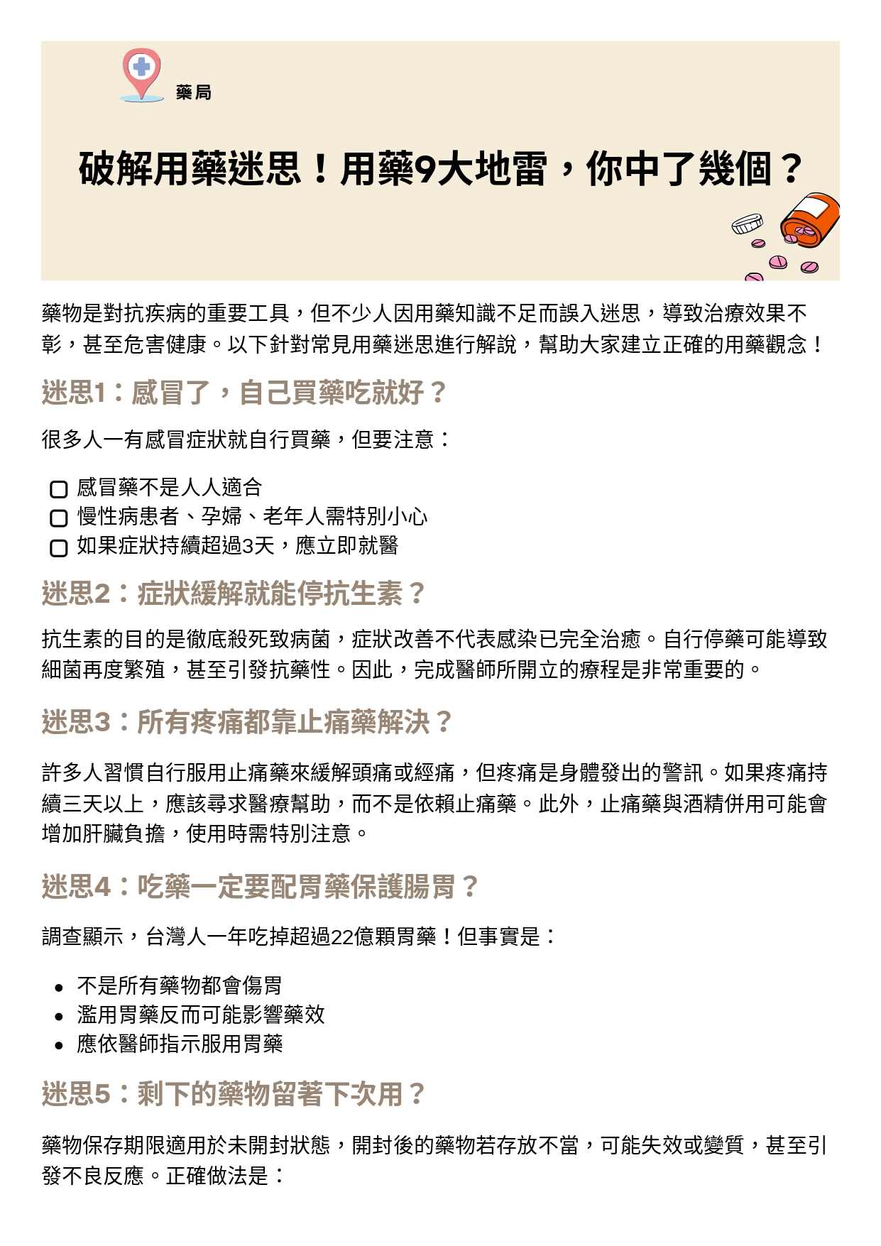 台中長安醫院藥局衛教 - 破解用藥迷思！用藥9大地雷，你中了幾個？ (第 1 頁)