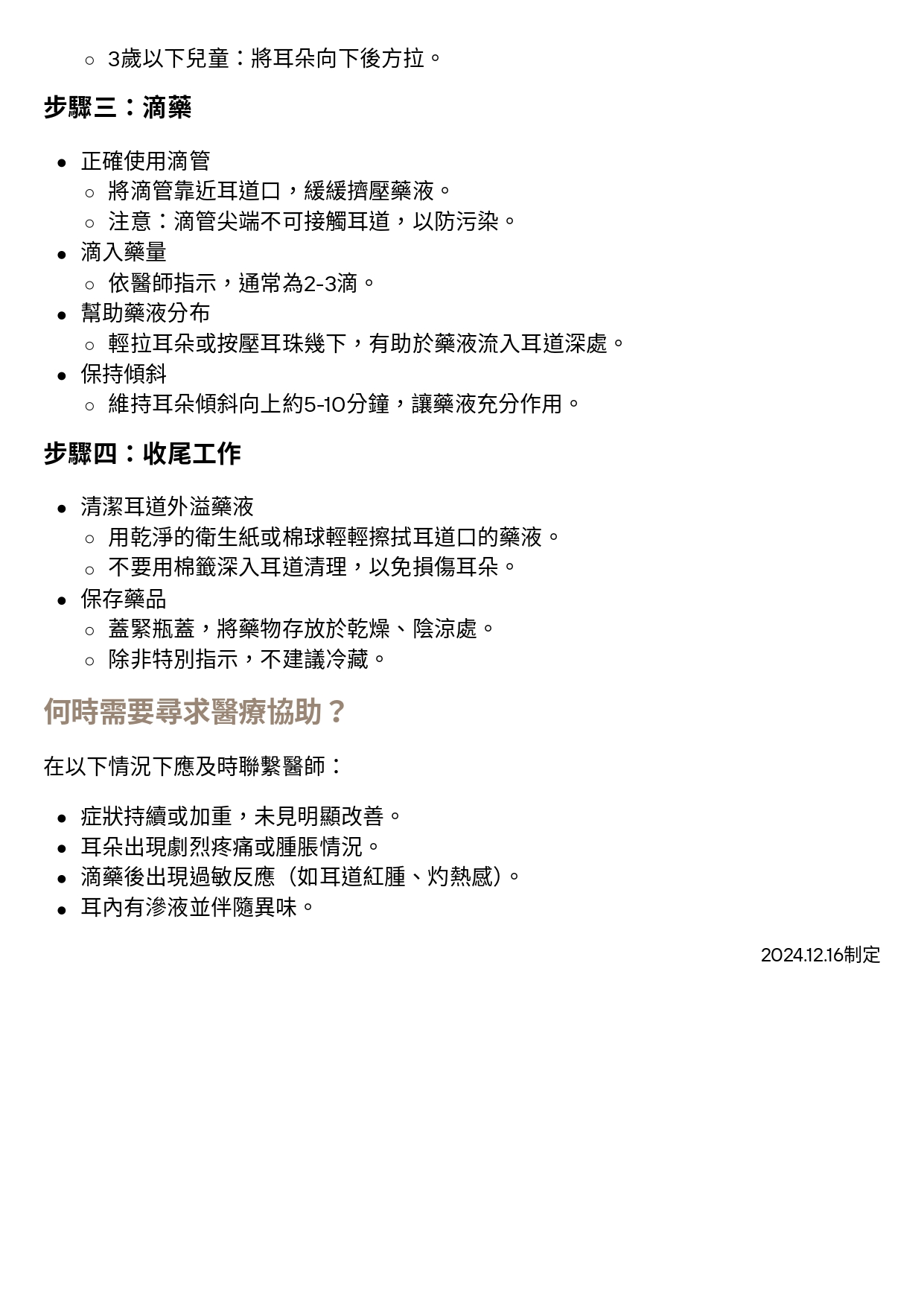 台中長安醫院藥局衛教 - 耳用滴劑的正確用藥方法 (第 2 頁)