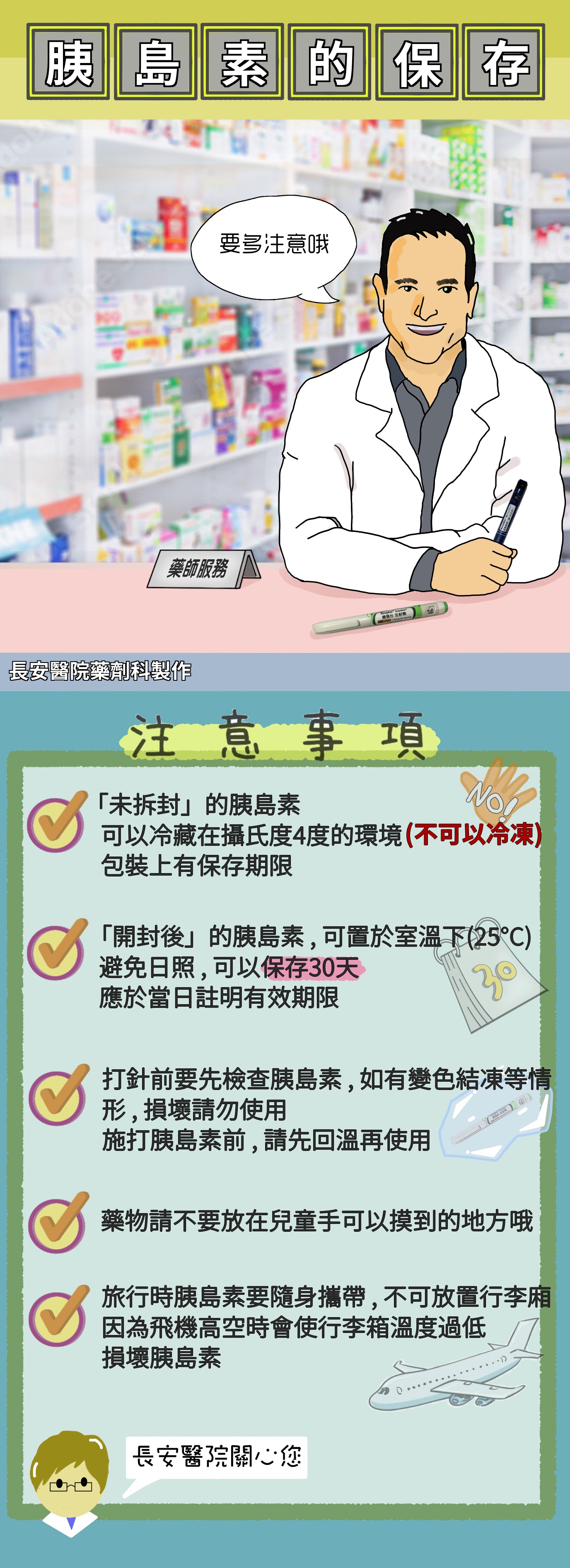 台中長安醫院藥局衛教 - 胰島素的保存須知 (第 1 頁)