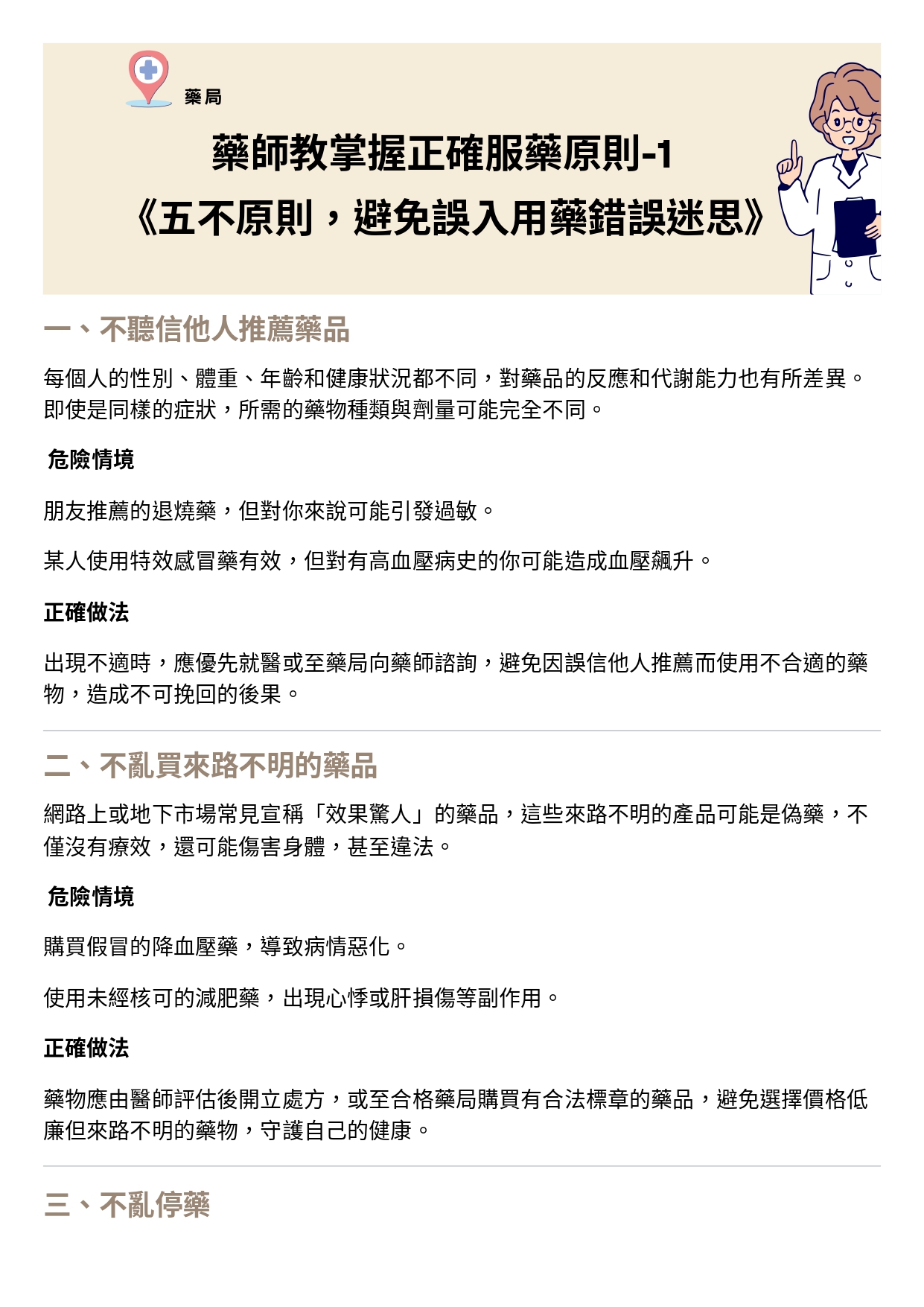 台中長安醫院藥局衛教 - 藥師教掌握正確服藥原則-1：五不原則，避免誤入用藥錯誤迷思 (第 1 頁)