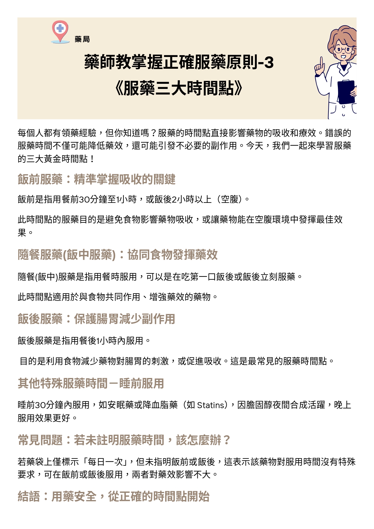 台中長安醫院藥局衛教 - 藥師教掌握正確服藥原則-3：服藥三大時間點 (第 1 頁)