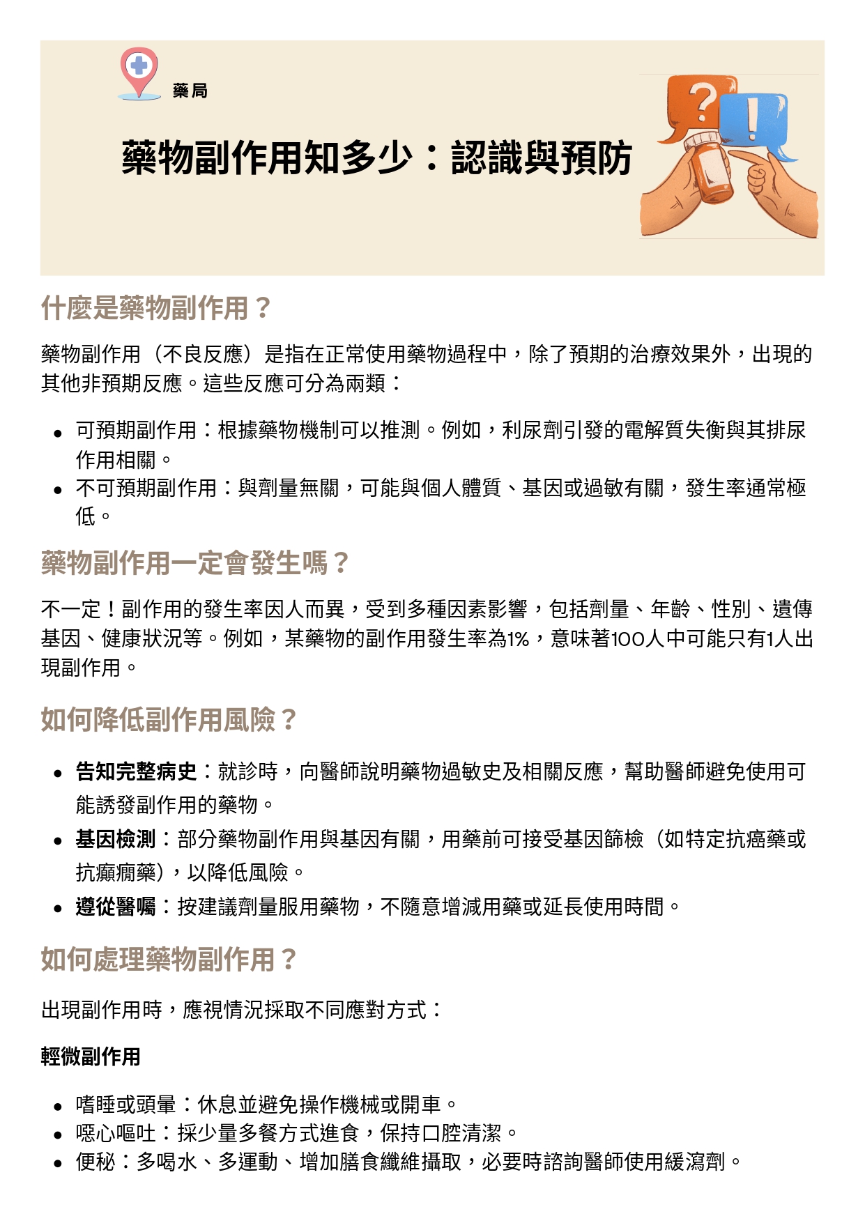 台中長安醫院藥局衛教 - 藥物副作用知多少：認識與預防 (第 1 頁)