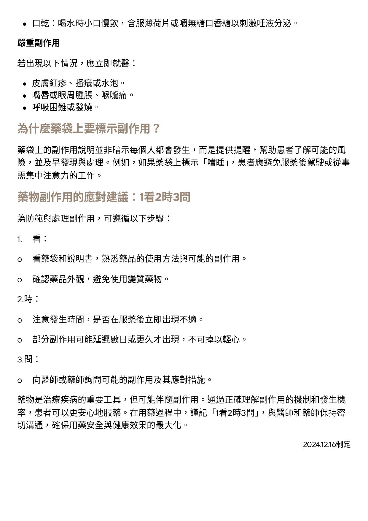 台中長安醫院藥局衛教 - 藥物副作用知多少：認識與預防 (第 2 頁)