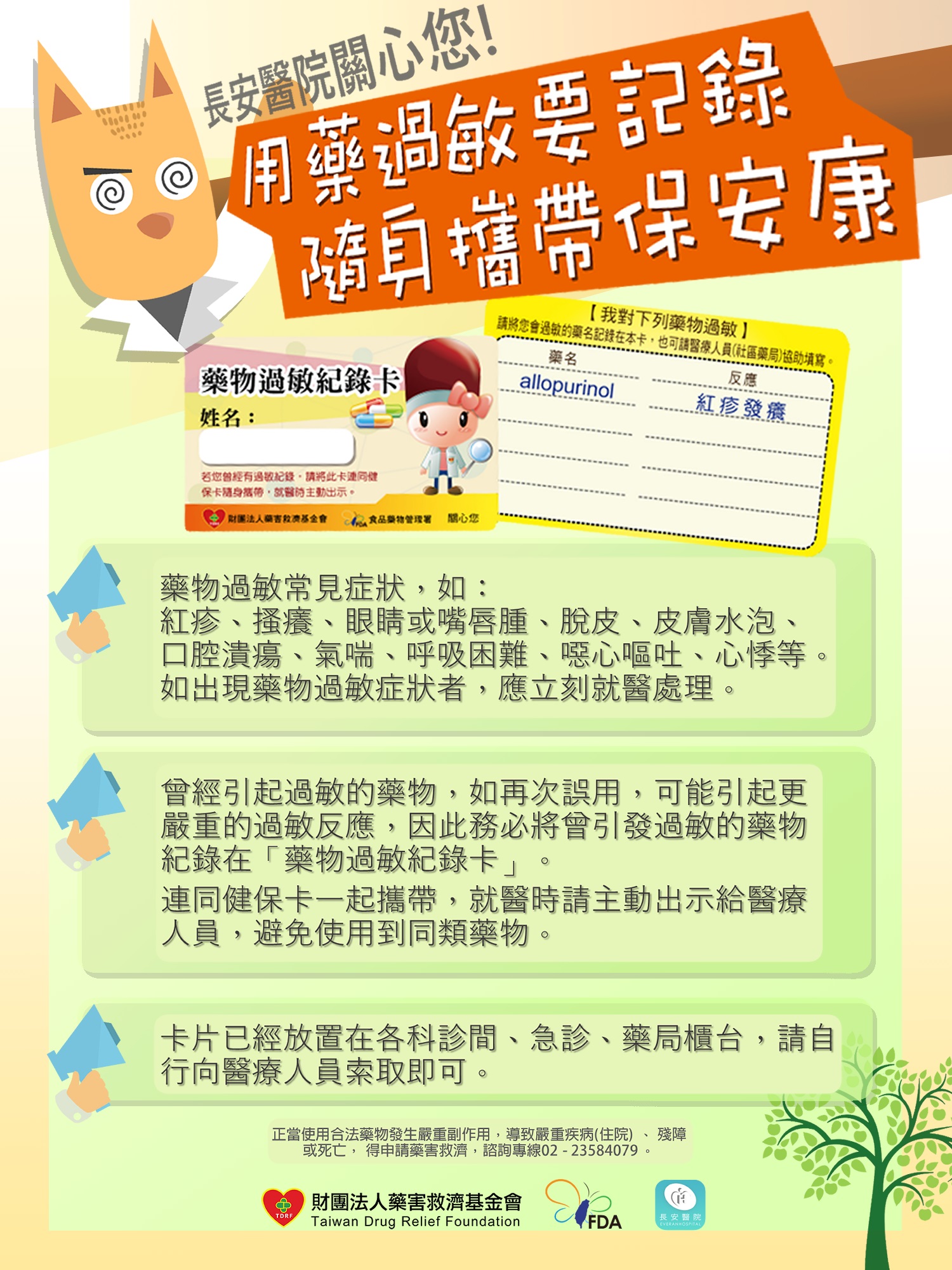 台中長安醫院藥局衛教 - 藥物過敏要記錄，隨身攜帶保安康! (第 1 頁)