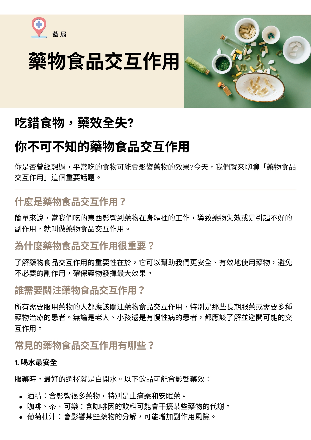 台中長安醫院藥局衛教 - 藥物食品交互作用 (第 1 頁)
