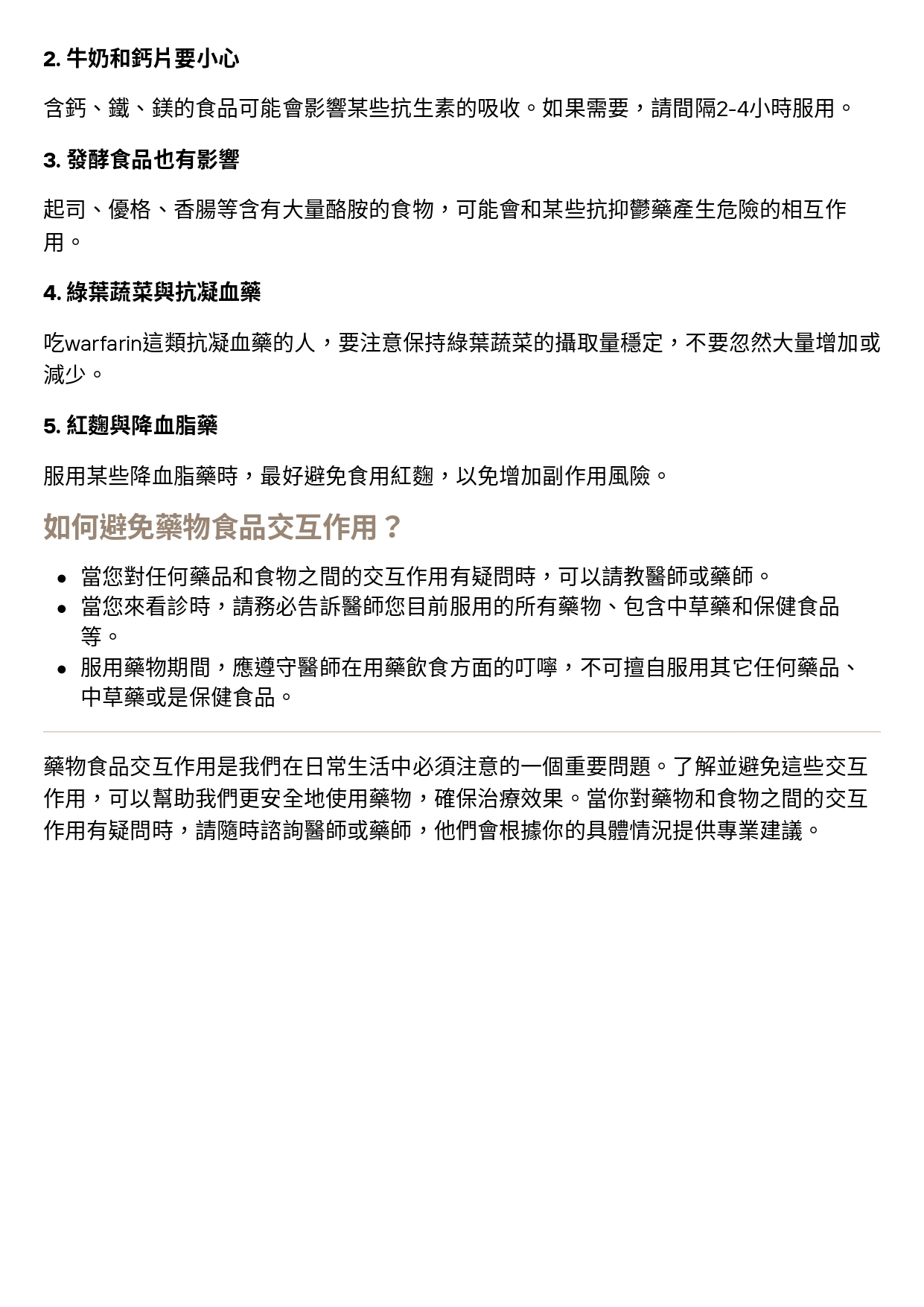 台中長安醫院藥局衛教 - 藥物食品交互作用 (第 2 頁)
