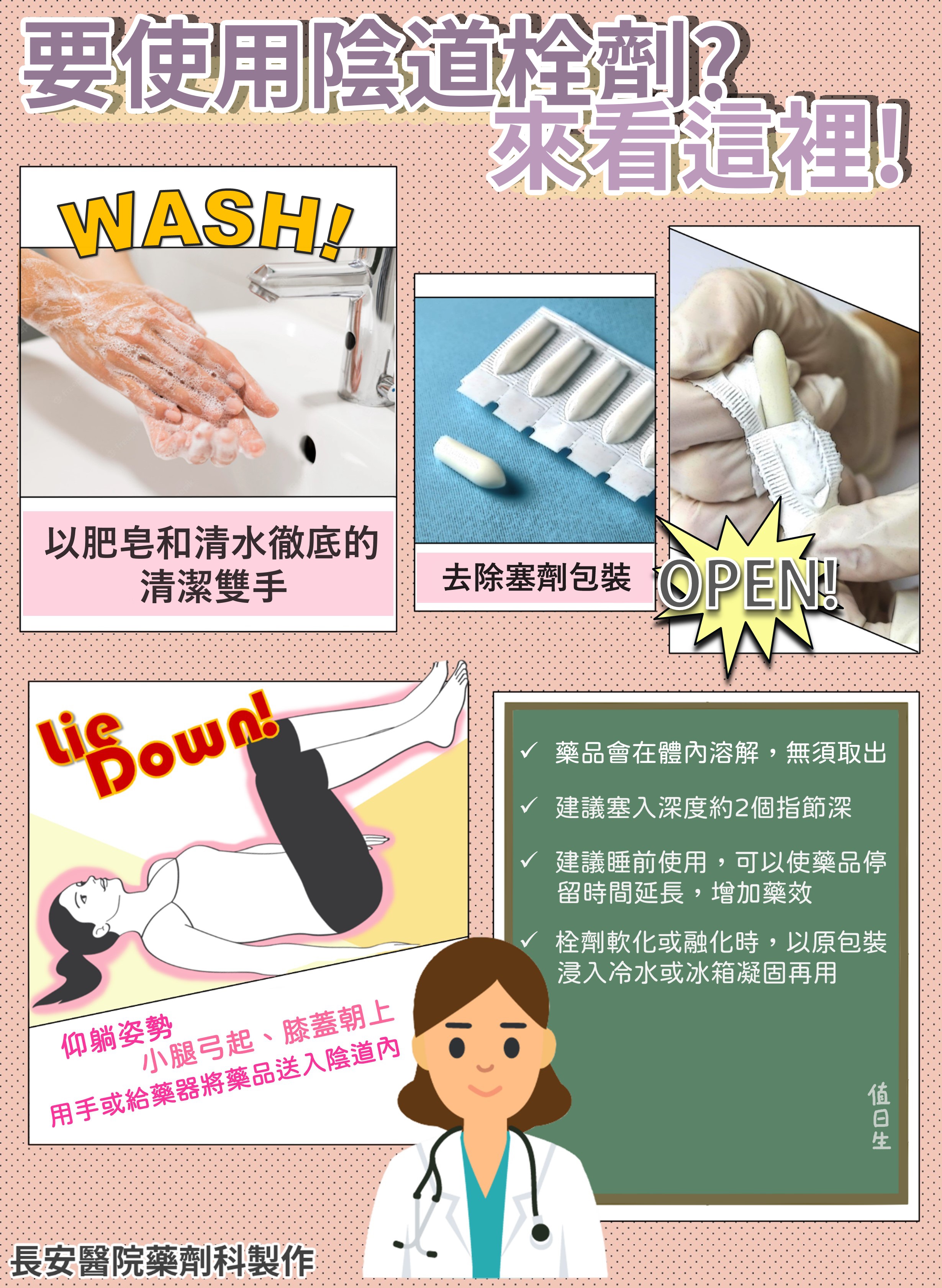 台中長安醫院藥局衛教 - 陰道塞劑使用須知 (第 1 頁)