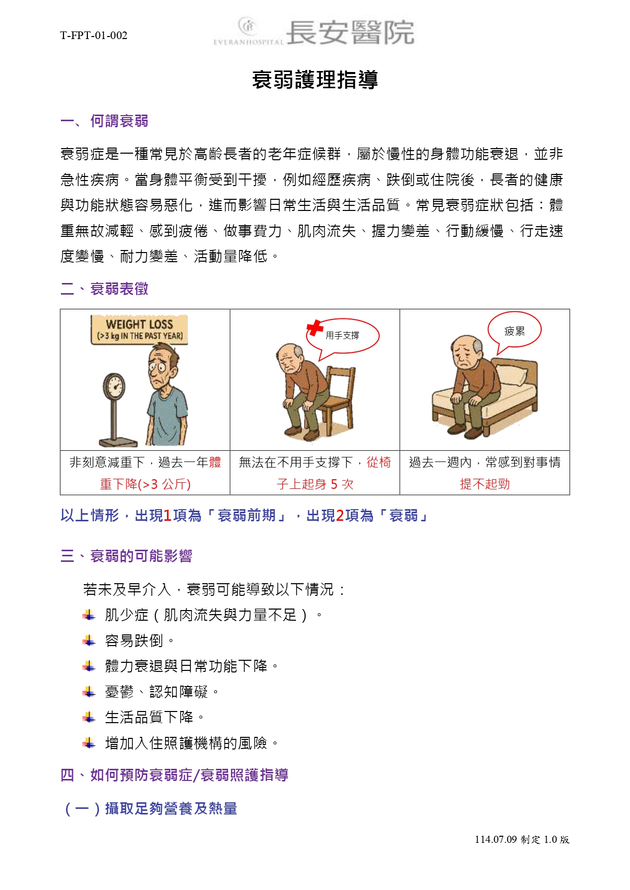 台中長安醫院防跌小組衛教 - 衰弱護理指導 (第 1 頁)