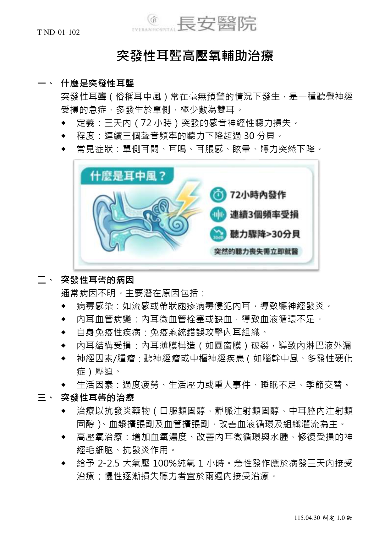 台中長安醫院高壓氧中心衛教 - 突發性耳聾高壓氧輔助治療 (第 1 頁)