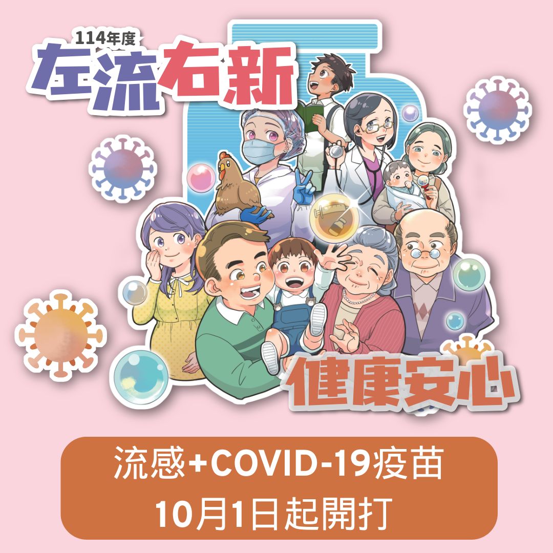 流感+COVID-19疫苗 10月1日起開打 流感+COVID-19疫苗 10月1日起開打