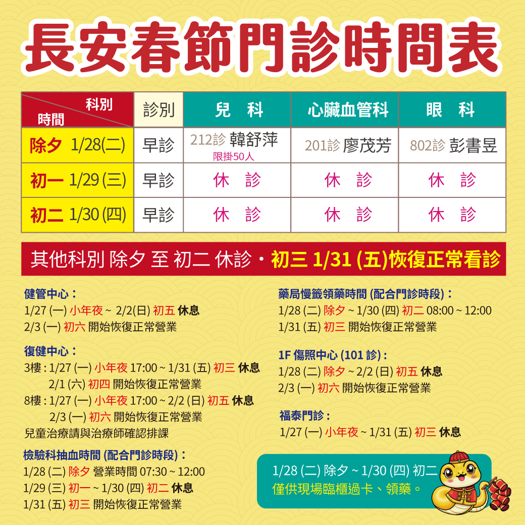 114年春節門診時間表