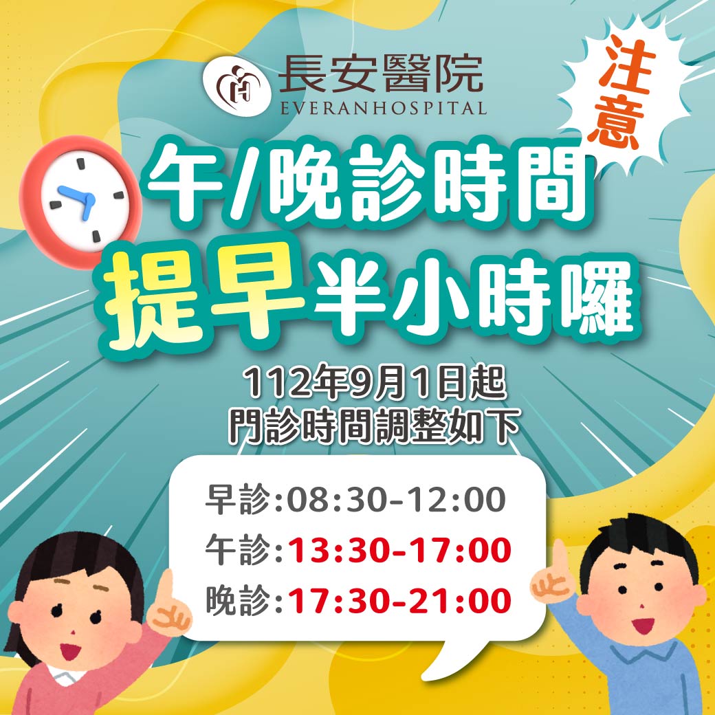 重要公告:長安醫院 9 月份看診時間調整通知 重要公告:長安醫院 9 月份看診時間調整通知