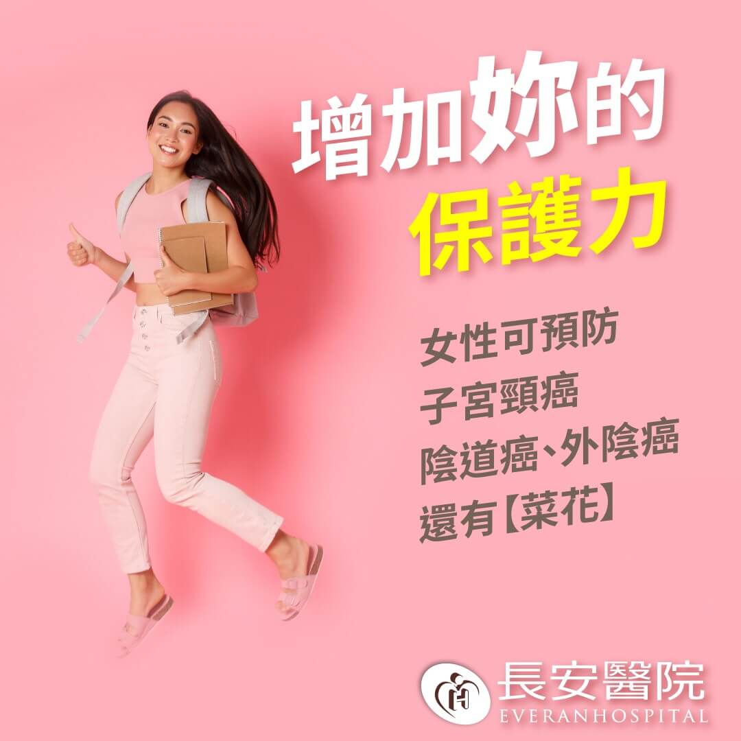 施打子宮頸癌HPV疫苗 保護自己及另一半！