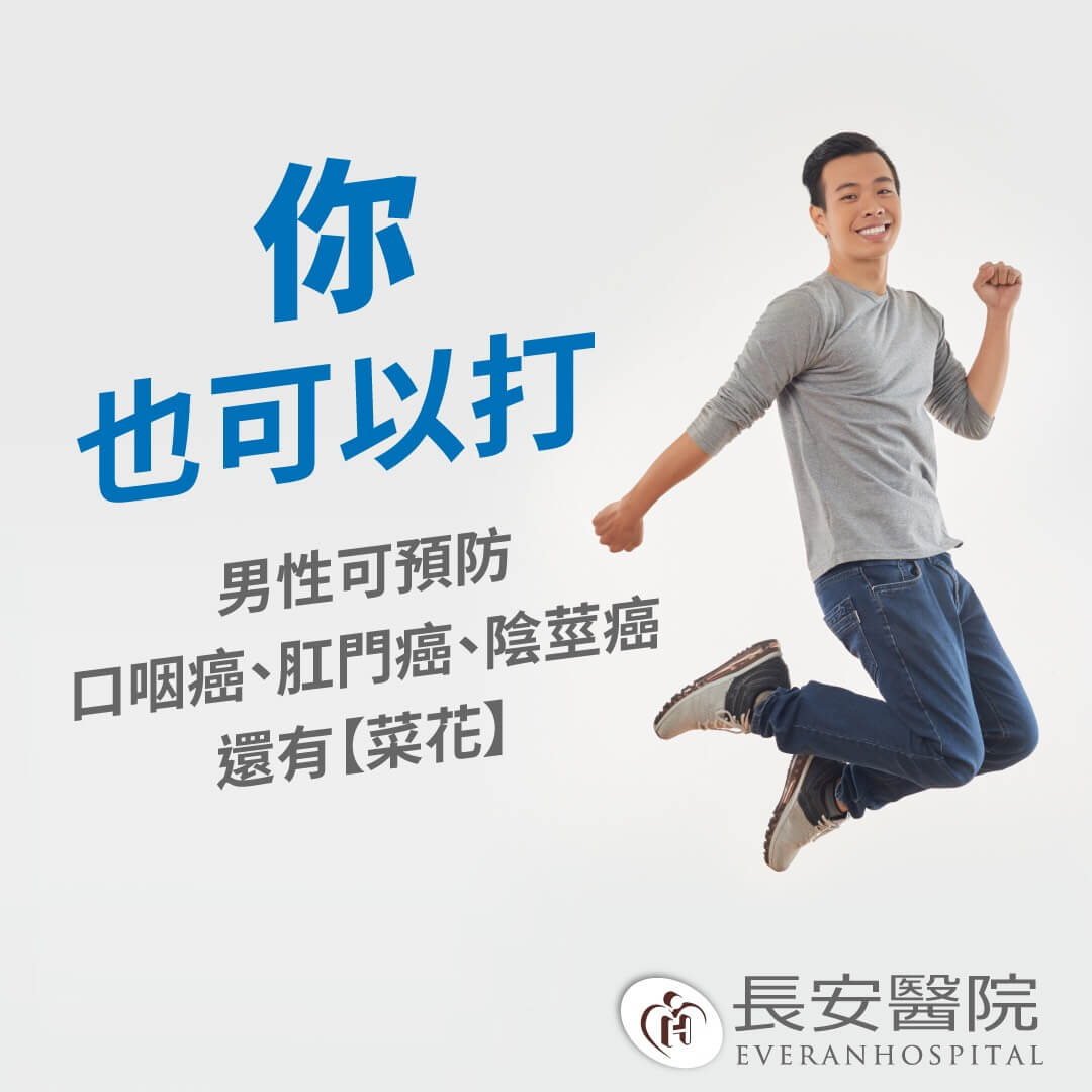 施打子宮頸癌HPV疫苗 保護自己及另一半！