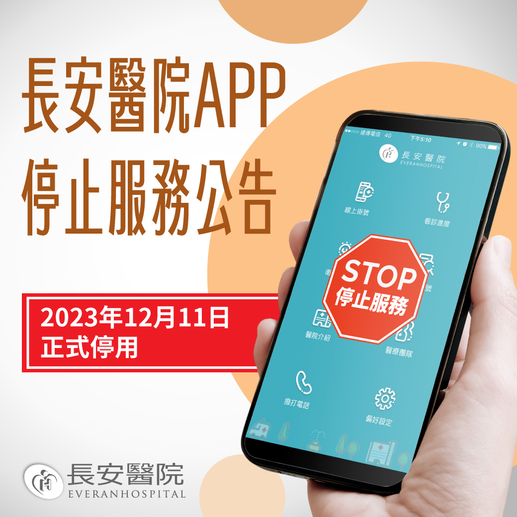 重要公告－《長安醫院 App》 停止服務並下架