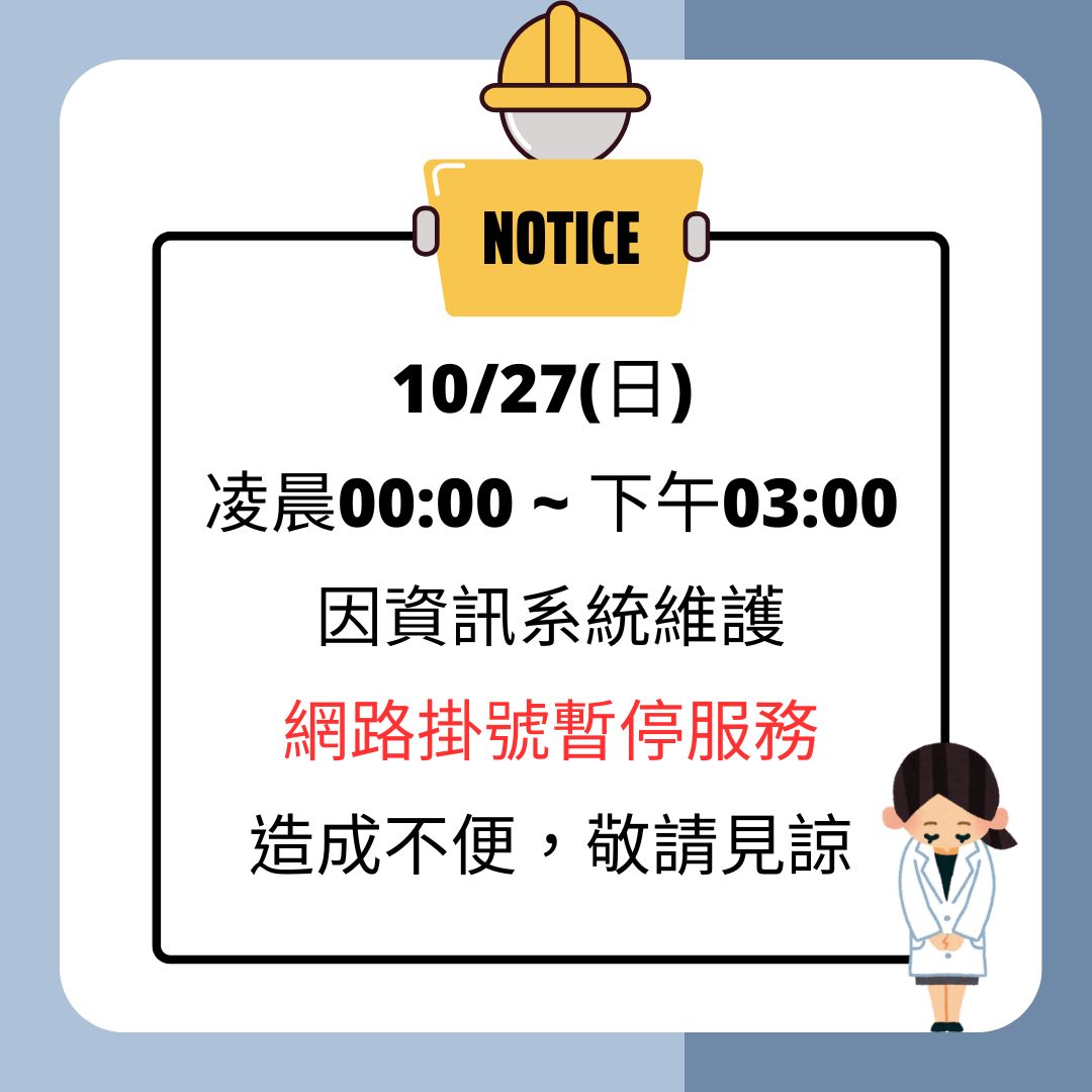 系統維護通知：10月27日網路掛號暫停服務