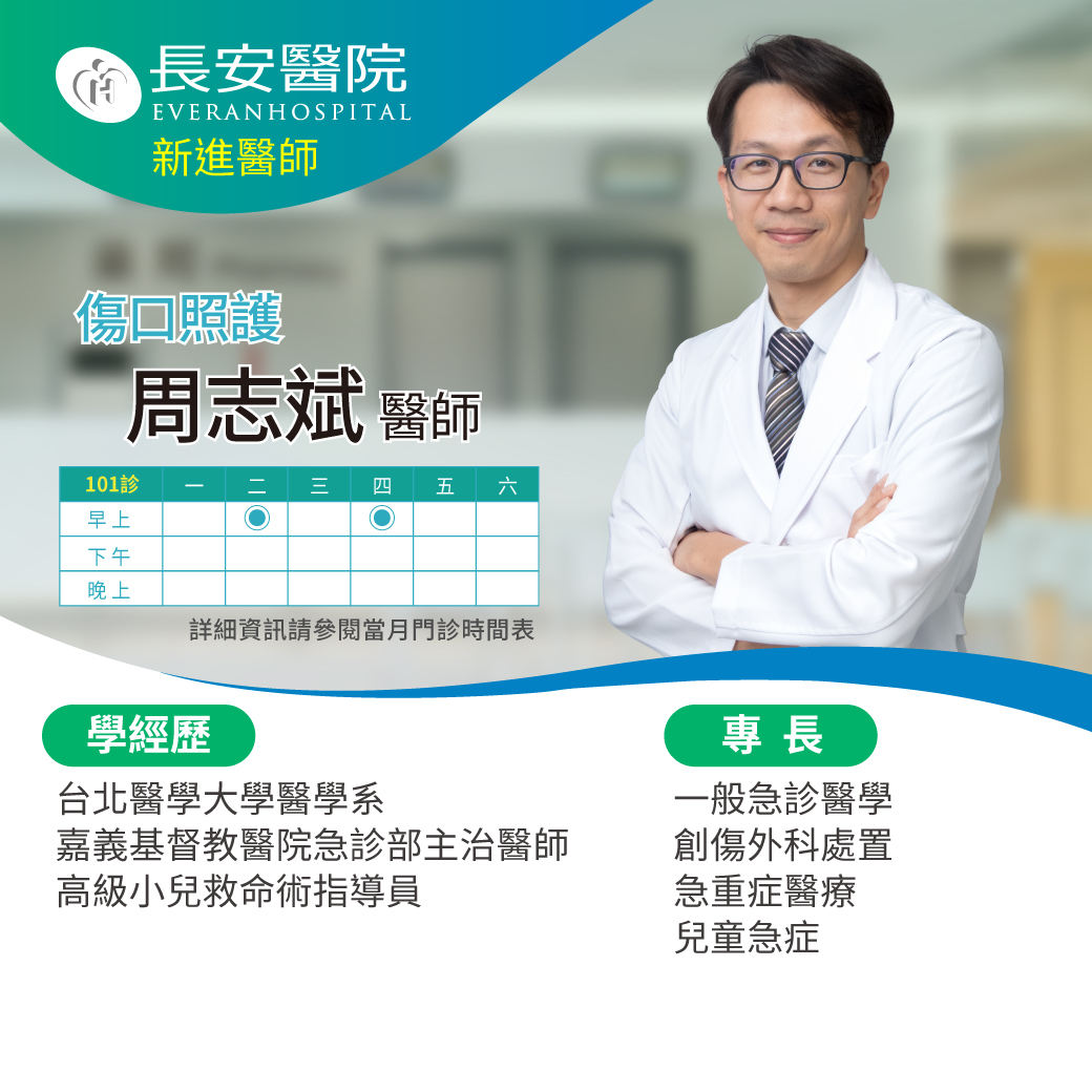 傷口照護周志斌醫師，9月起在本院為您服務！