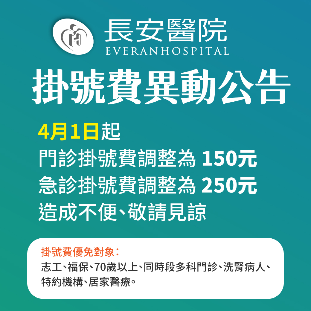 重要公告－長安醫院掛號費異動公告
