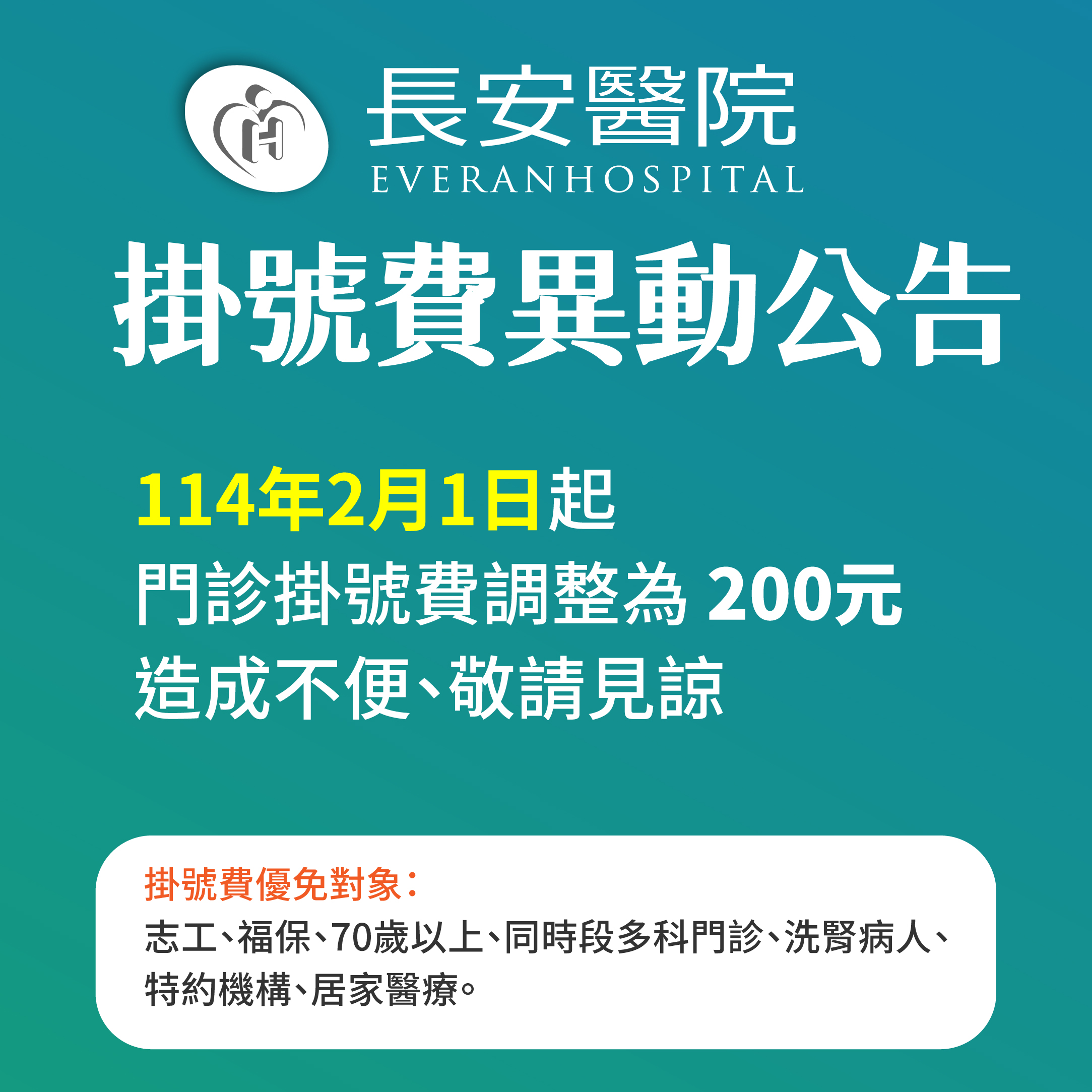重要公告-114年2月1日起掛號費異動公告 重要公告-114年2月1日起掛號費異動公告