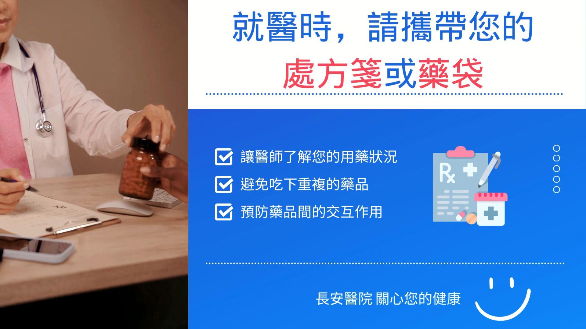 就診前必看!請攜帶正在服用的藥物或處方箋,用藥更安心! 就診前必看!請攜帶正在服用的藥物或處方箋,用藥更安心!