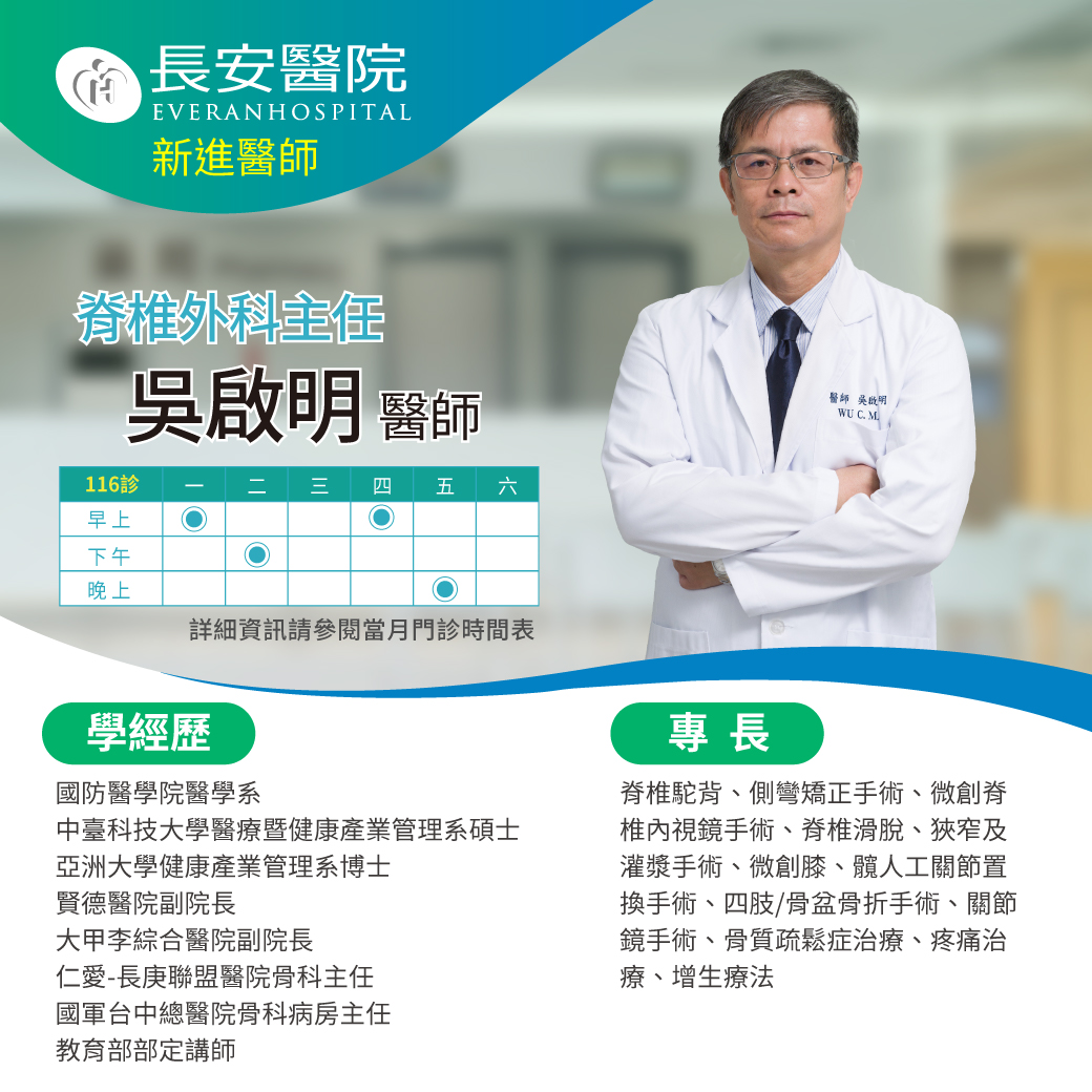 骨科吳啟明｜脊椎外科主任，11月起在本院為您服務！