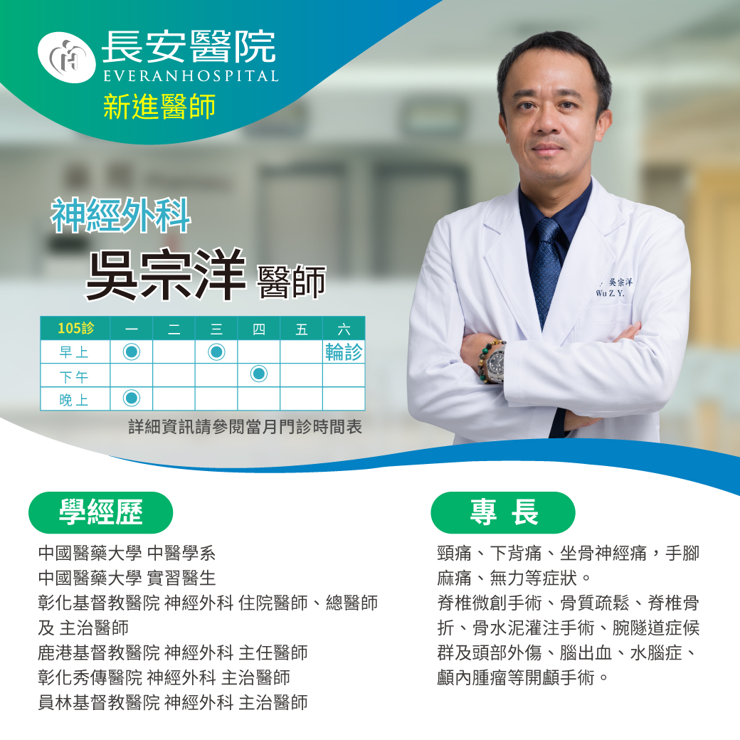 神經外科吳宗洋醫師，6月起在本院為您服務，現已開放預約掛號！