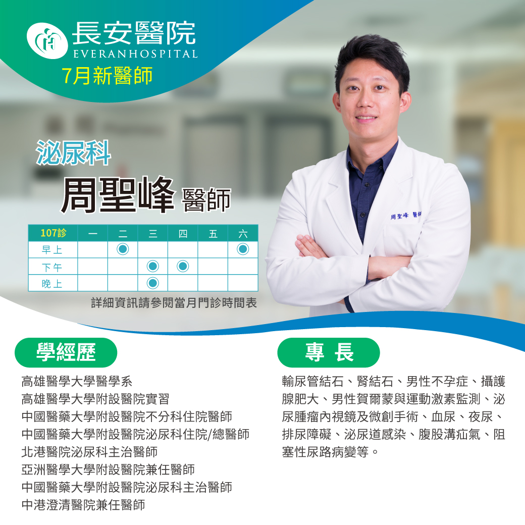 泌尿科周聖峰醫師7月起在本院為您服務！