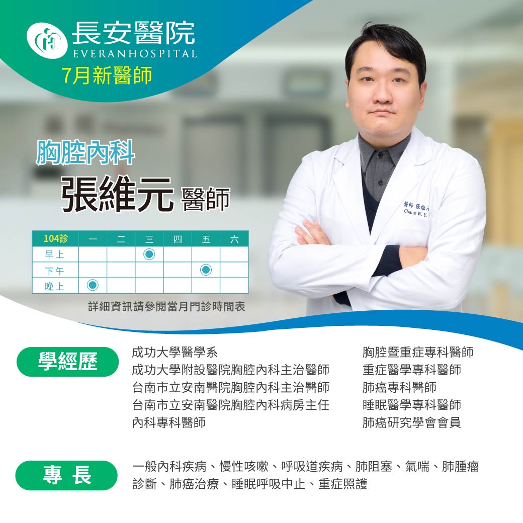 歡迎新醫師加入！胸腔內科張維元醫師現已上任！