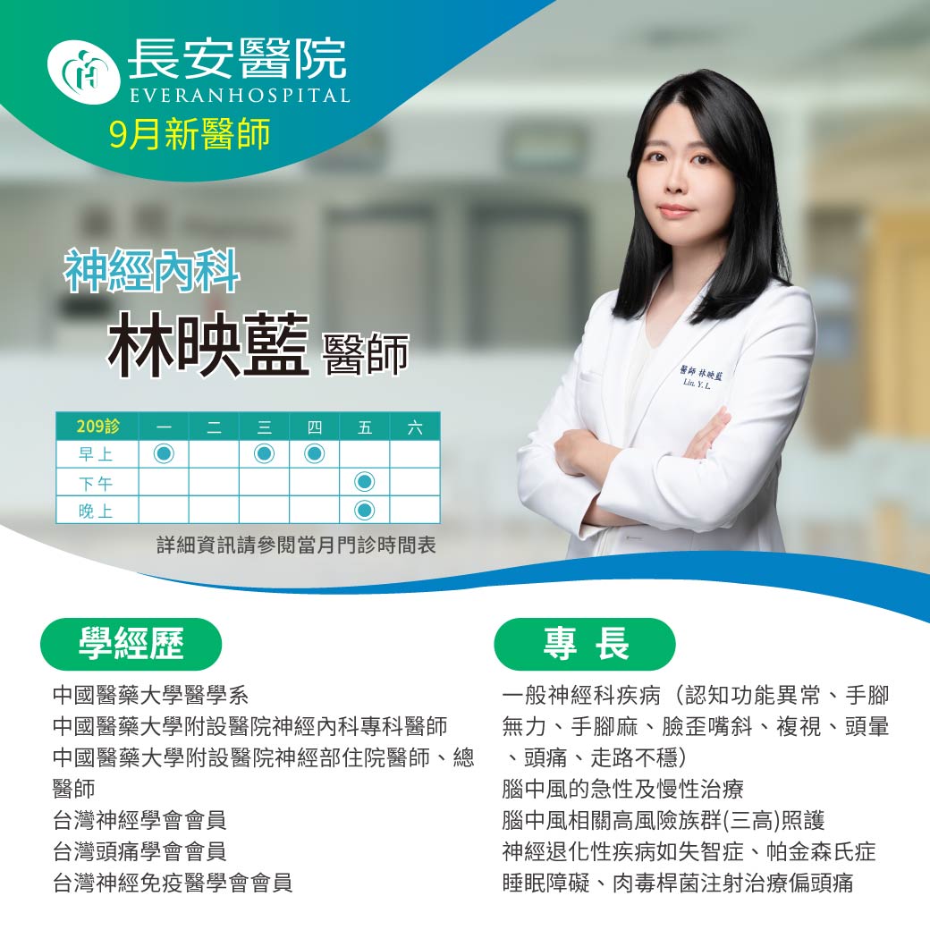 歡迎新醫師加入！神經內科林映藍醫師現已上任！
