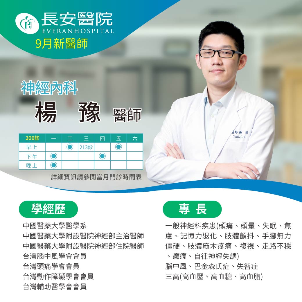 歡迎新醫師加入！神經內科楊豫醫師現已上任！