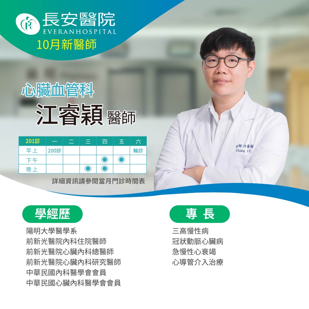 心臟血管內科江睿穎醫師10月起在本院為您服務！