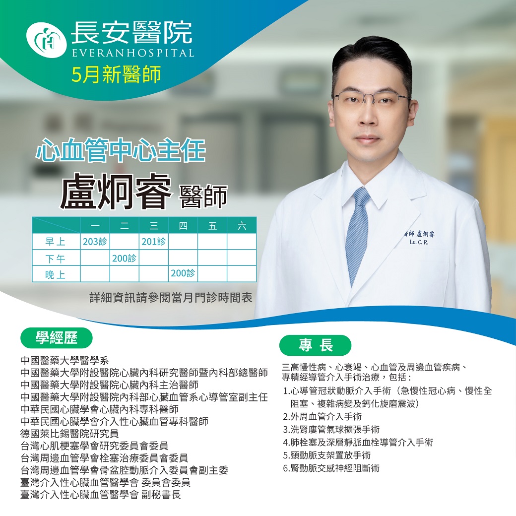 心臟血管內科心血管中心主任盧炯睿醫師5月起在本院為您服務！