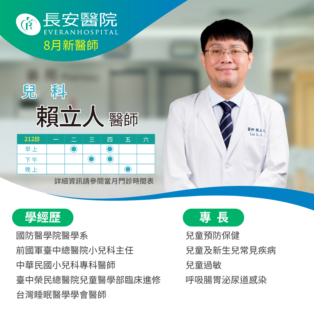 兒科賴立人醫師8月起在本院為您服務！現已可預約掛號